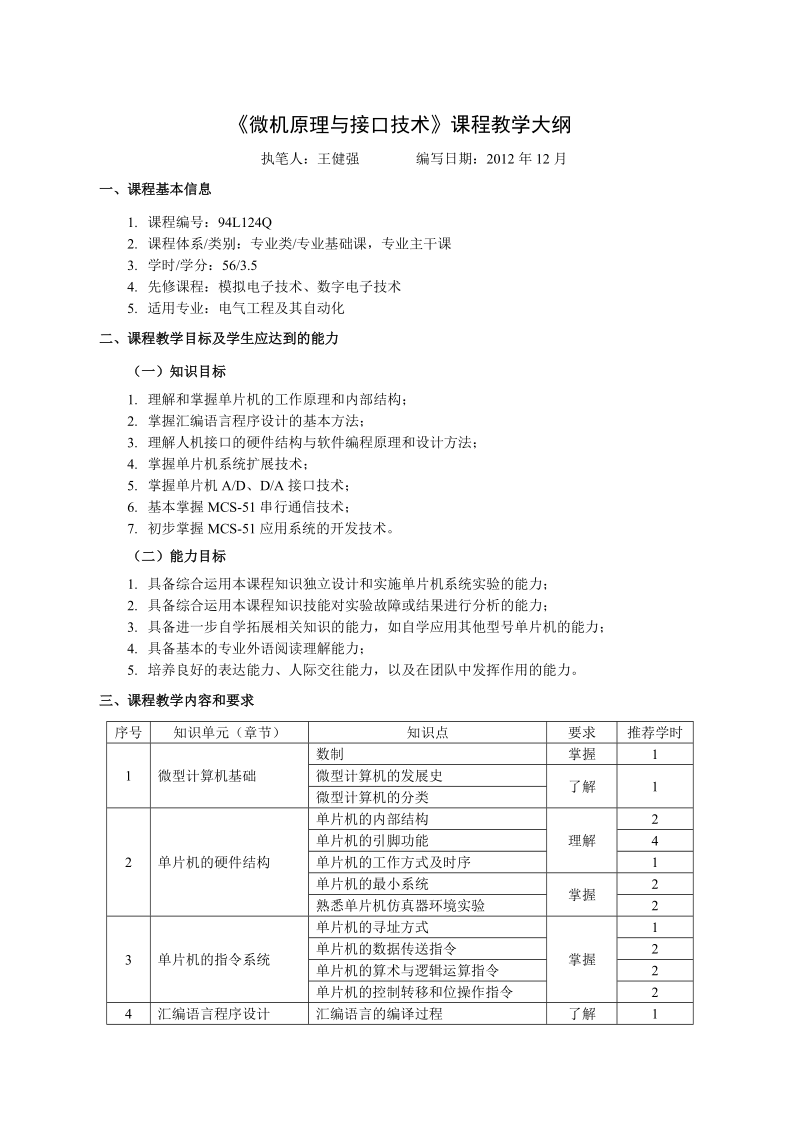 《微机原理与接口技术》课程教学大纲.doc_第1页