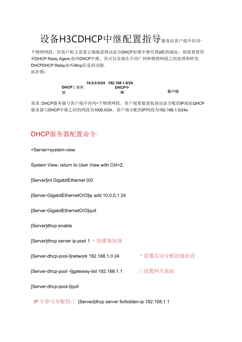 华三H3CDHCP中继配置指导V7版本.docx_第1页