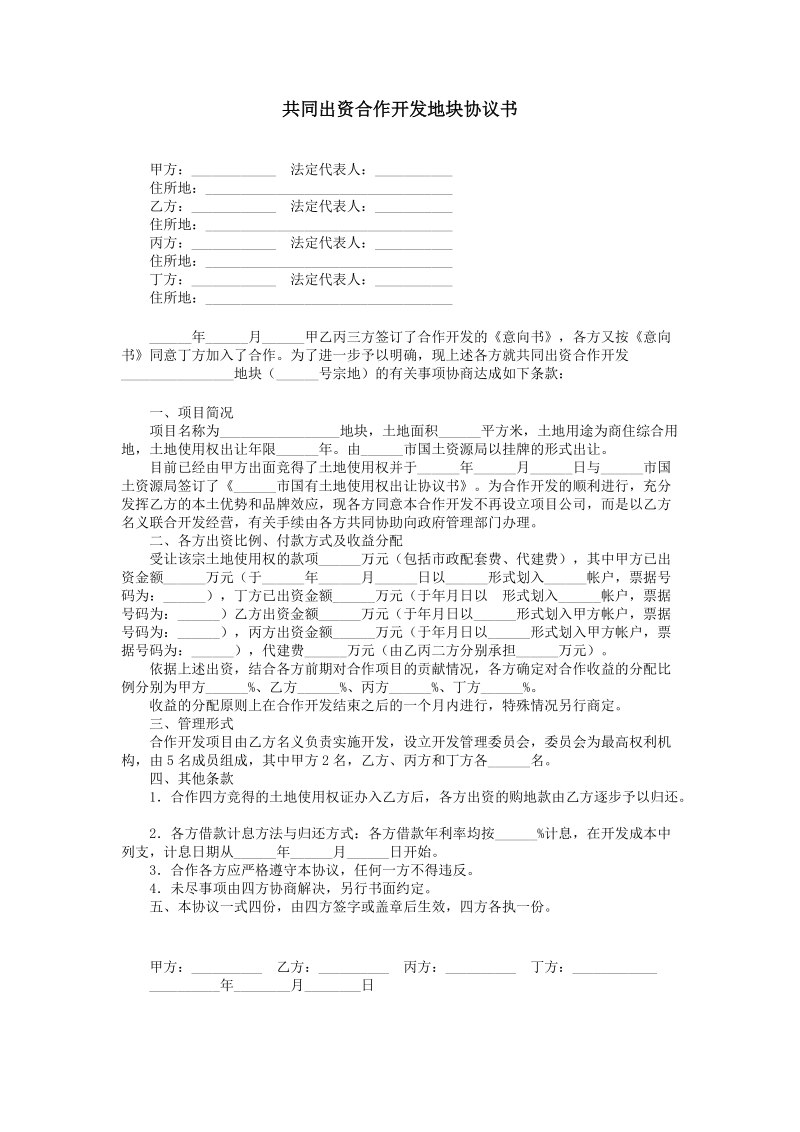 2021年共同出资合作开发地块协议书.doc_第1页