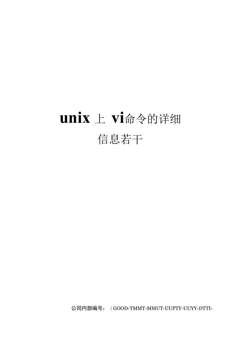 unix上vi命令的详细信息若干.docx_第1页