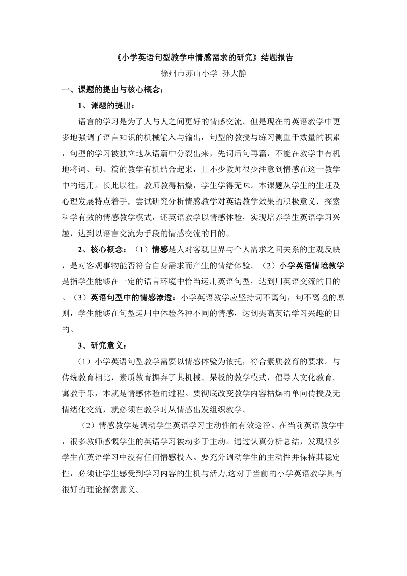 小学英语句型教学中情感需求的研究结题报告.doc_第1页