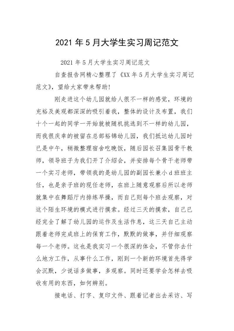 2021年5月大学生实习周记范文.docx_第1页