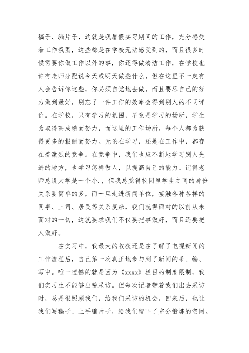 2021年5月大学生实习周记范文.docx_第2页