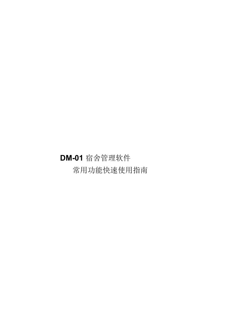 宿舍管理软件快速使用指引.docx_第1页