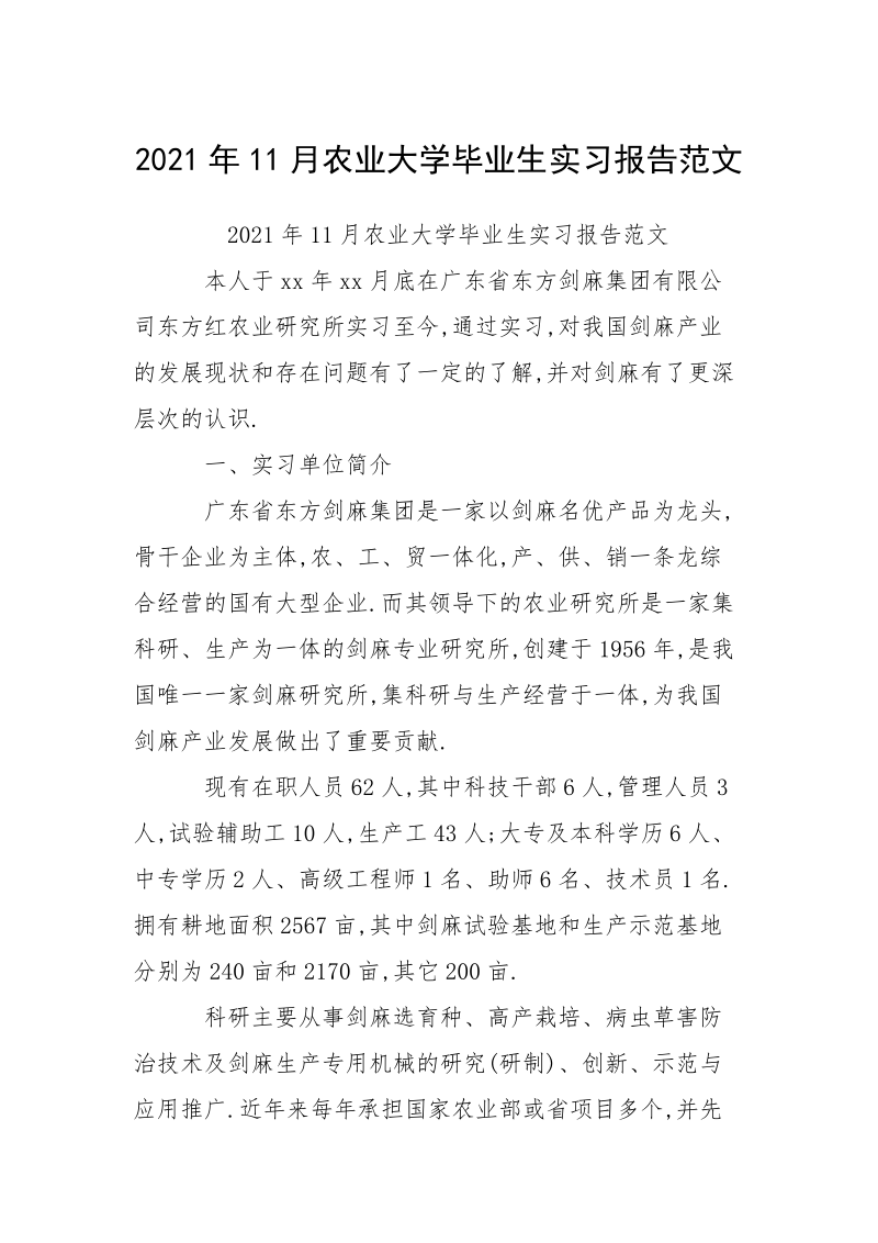 2021年11月农业大学毕业生实习报告范文.docx_第1页