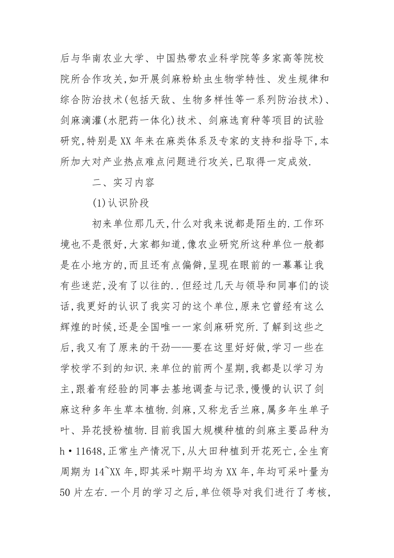 2021年11月农业大学毕业生实习报告范文.docx_第2页