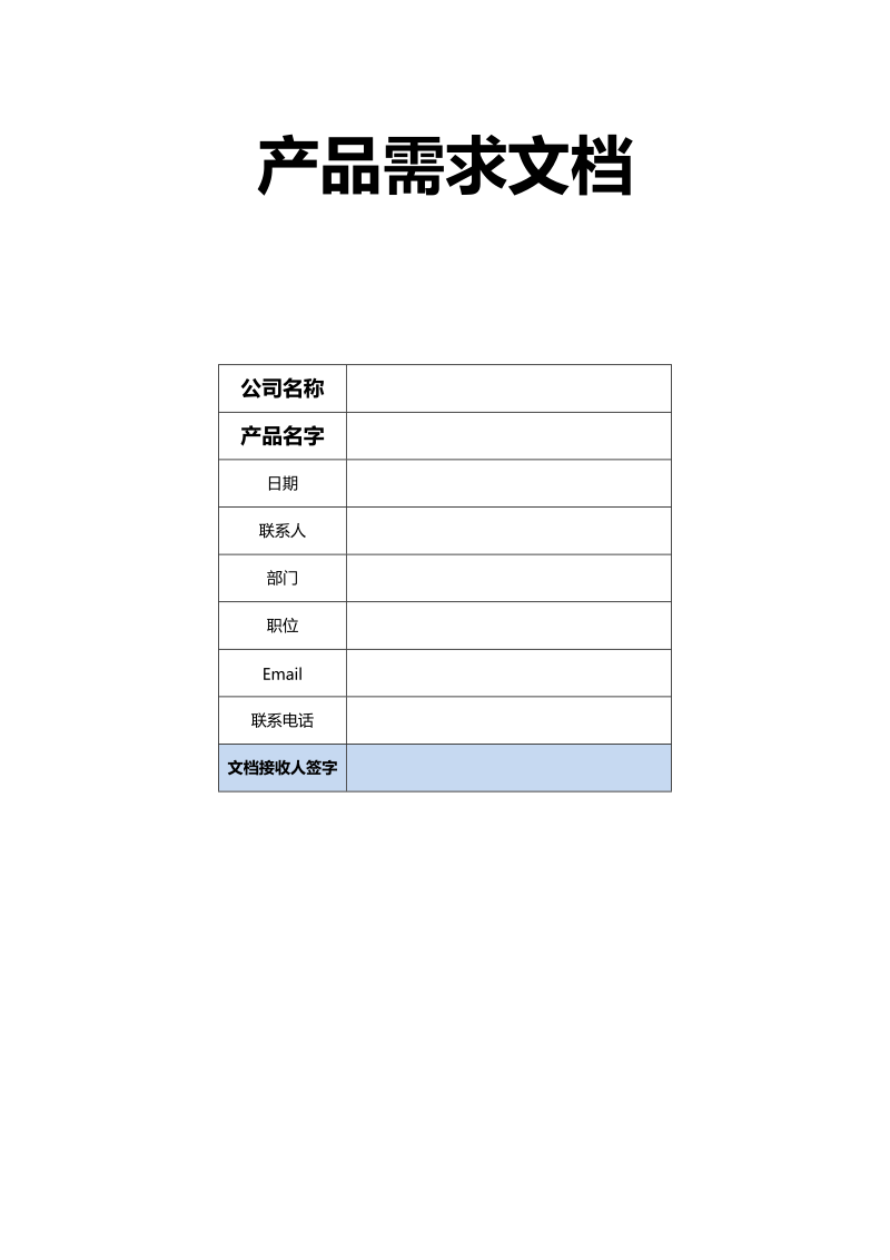 产品需求文档PRD.doc_第1页