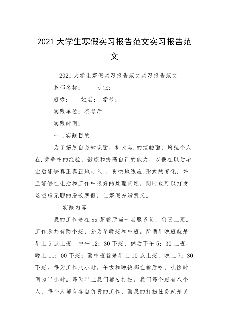 2021大学生寒假实习报告范文实习报告范文.docx_第1页