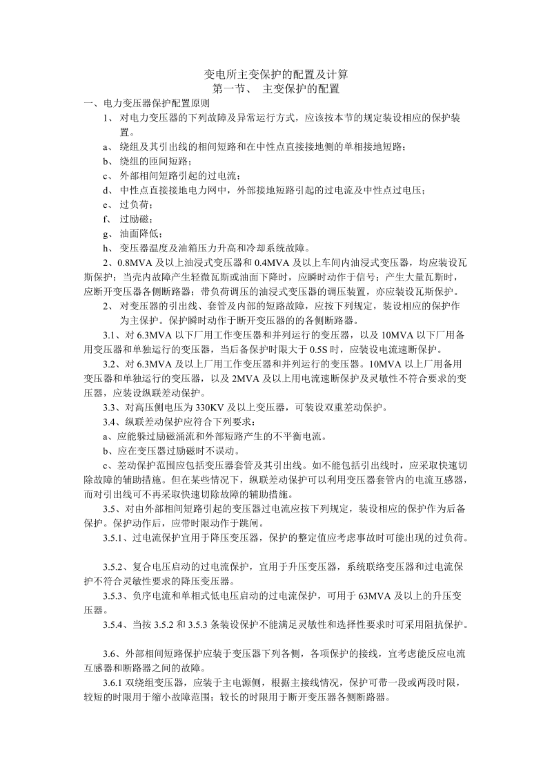 变电所主变保护的配置及计算.doc_第1页