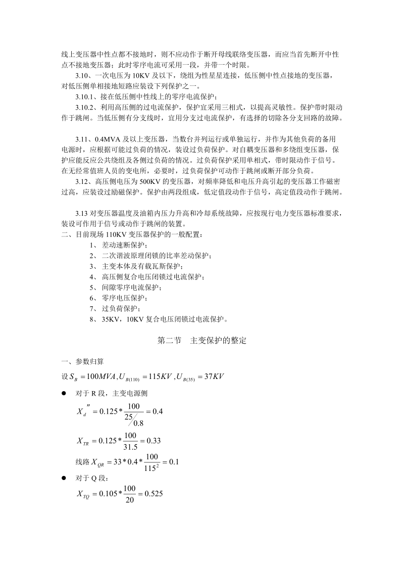 变电所主变保护的配置及计算.doc_第3页