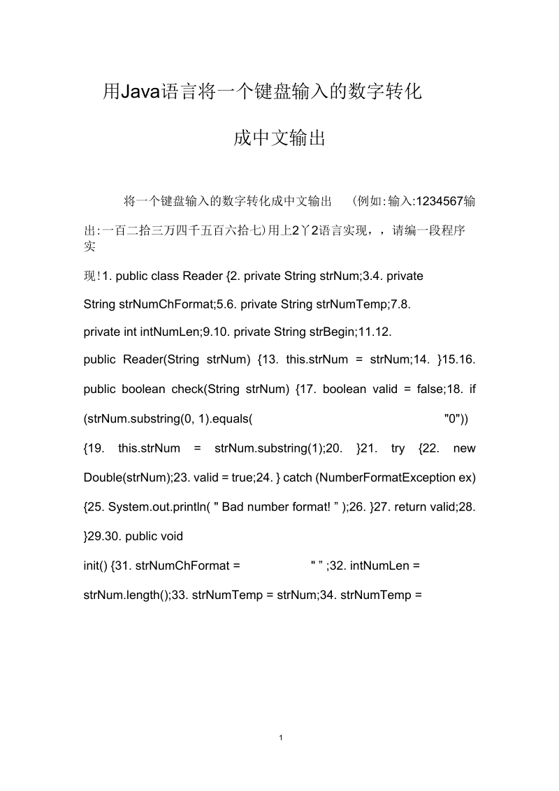 用Java语言将一个键盘输入的数字转化成中文输出.docx_第1页