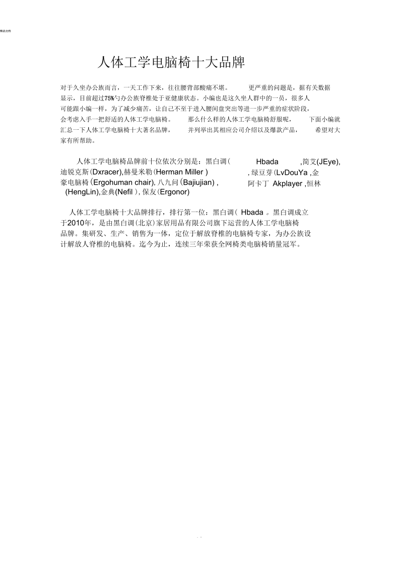 人体工学电脑椅十大品牌排行榜.docx_第1页