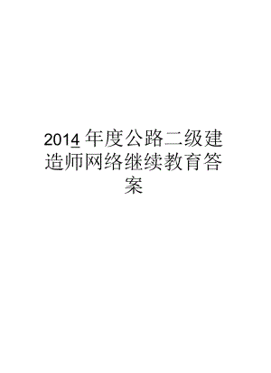 公路二级建造师网络继续教育答案汇总.docx