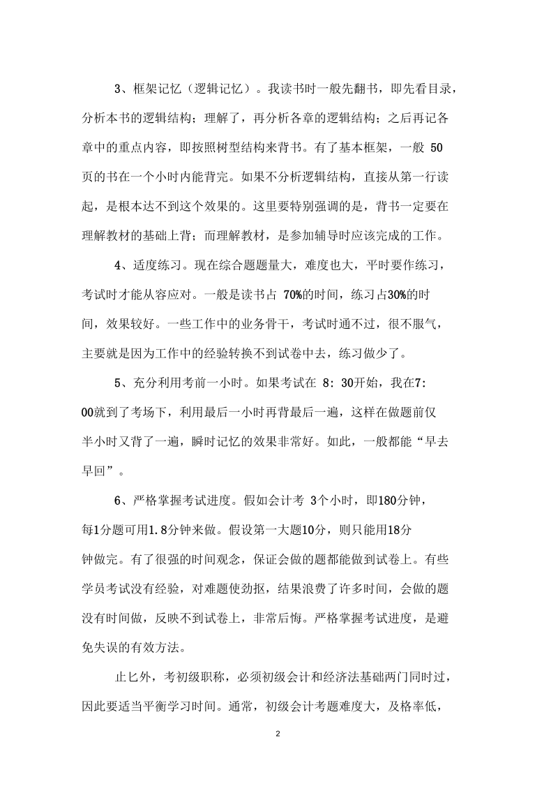 我的会计初级考试学习方法和考试技巧.docx_第2页