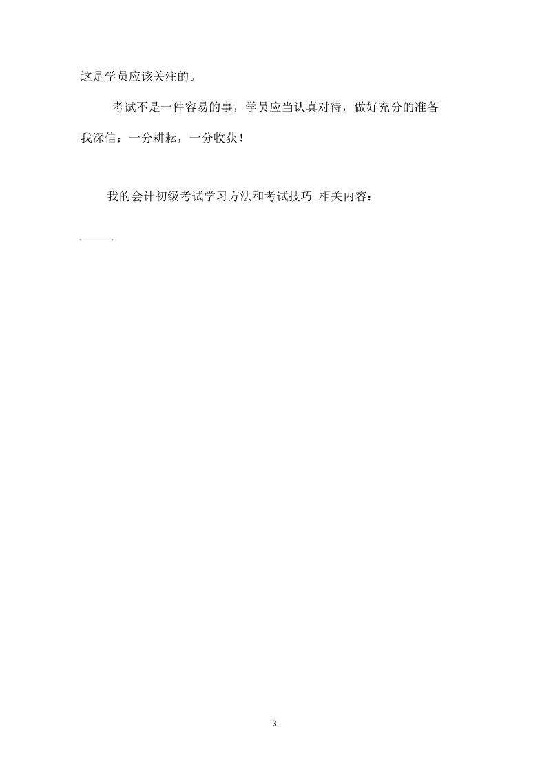 我的会计初级考试学习方法和考试技巧.docx_第3页