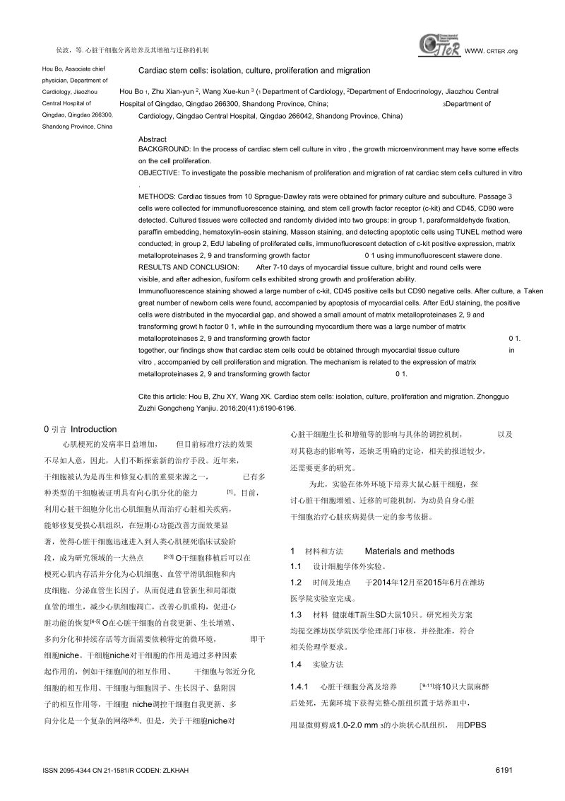 心脏干细胞分离培养及其增殖与迁移的机制汇编.docx_第2页