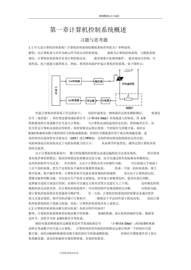 《计算机控制系统》课后题答案解析_刘建昌等科学出版社.docx_第1页