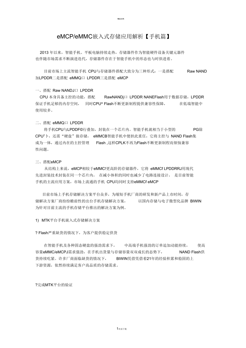 eMCP--eMMC-嵌入式存储应用解析【手机篇】.docx_第1页