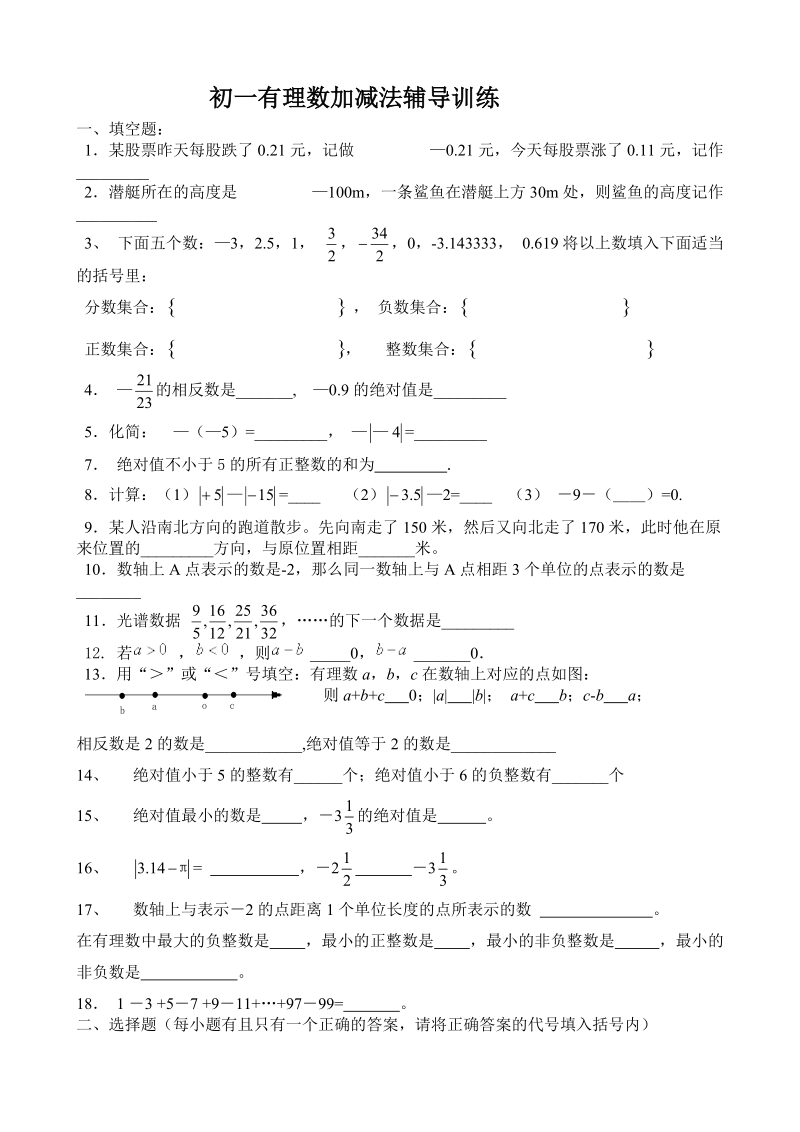 初一数学《有理数加减法》测试题.doc_第1页