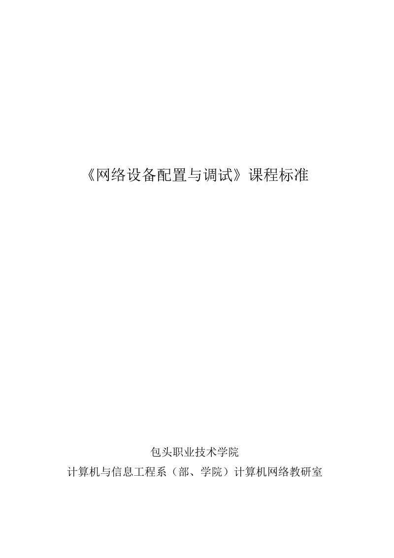 网络设备调试与安装课程标准版.docx_第1页