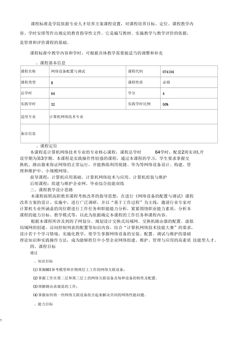 网络设备调试与安装课程标准版.docx_第2页