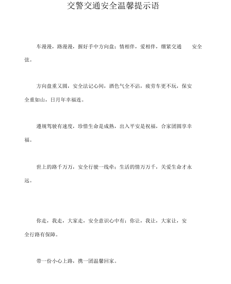 交警交通安全温馨提示语.docx_第1页