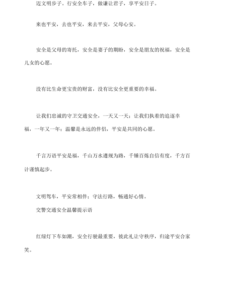 交警交通安全温馨提示语.docx_第2页