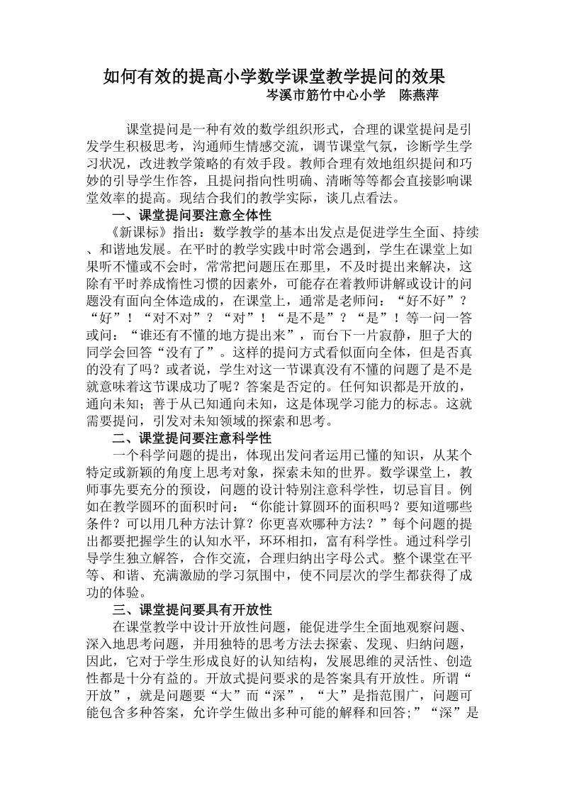 如何有效的提高小学数学课堂教学提问的效果.doc_第1页