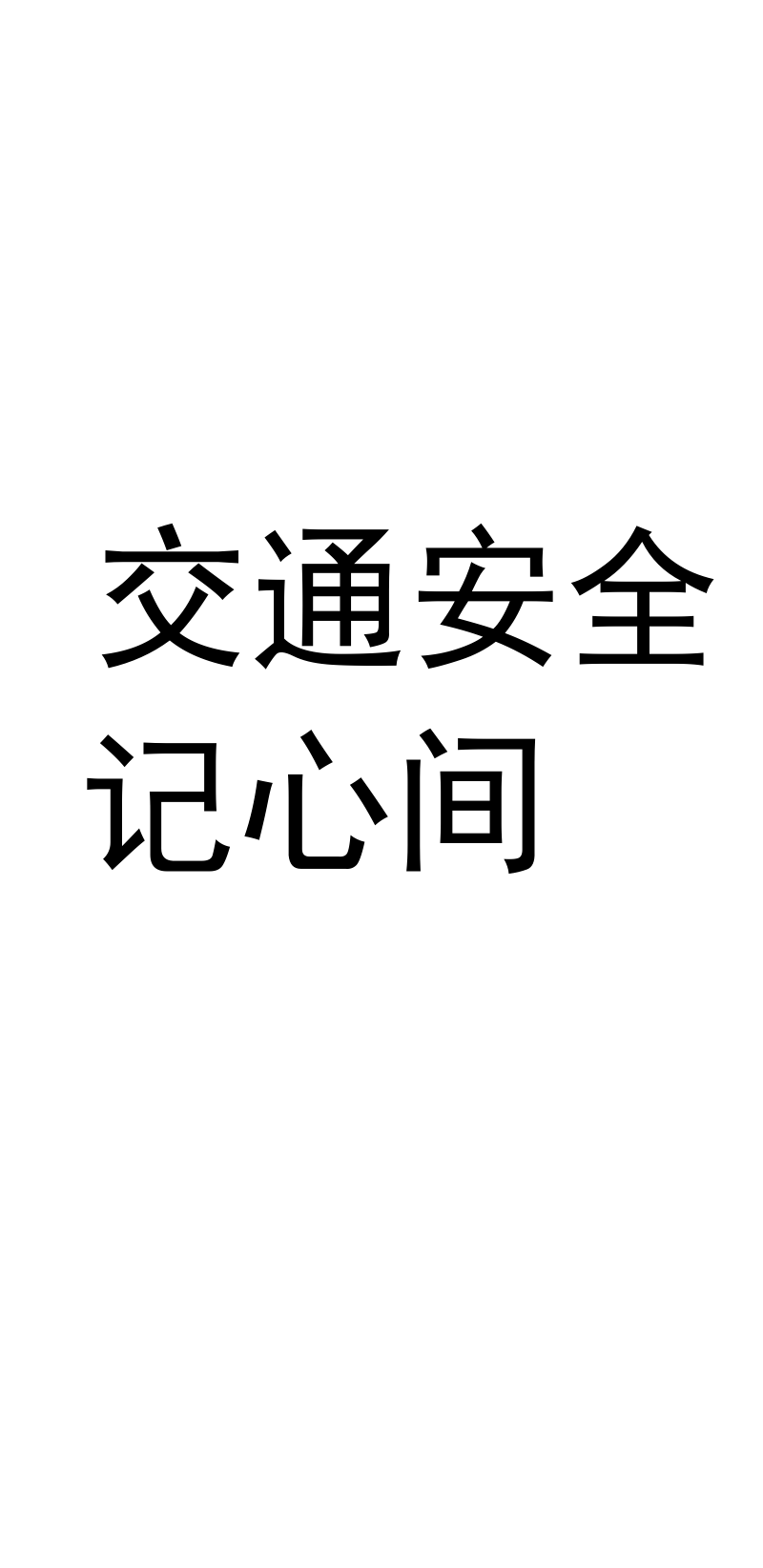 交通安全记心中主题班会.docx_第1页