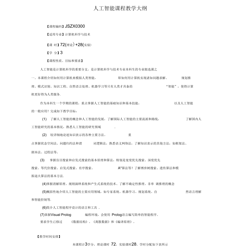 人工智能教学大纲.docx_第1页