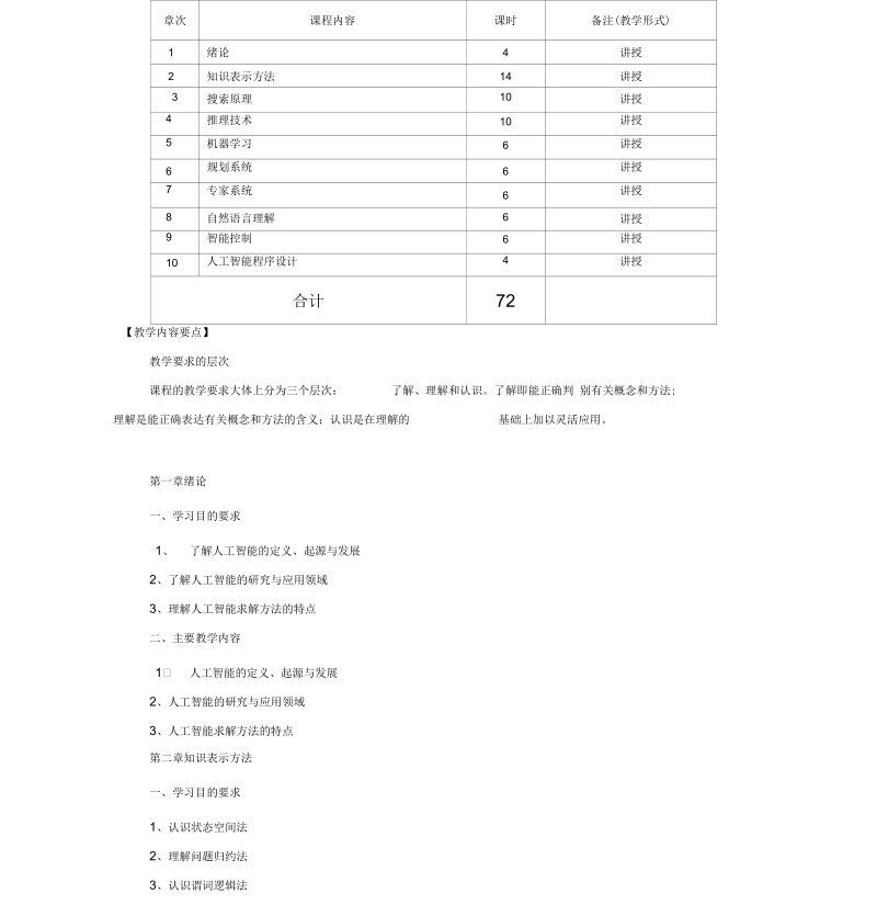 人工智能教学大纲.docx_第2页