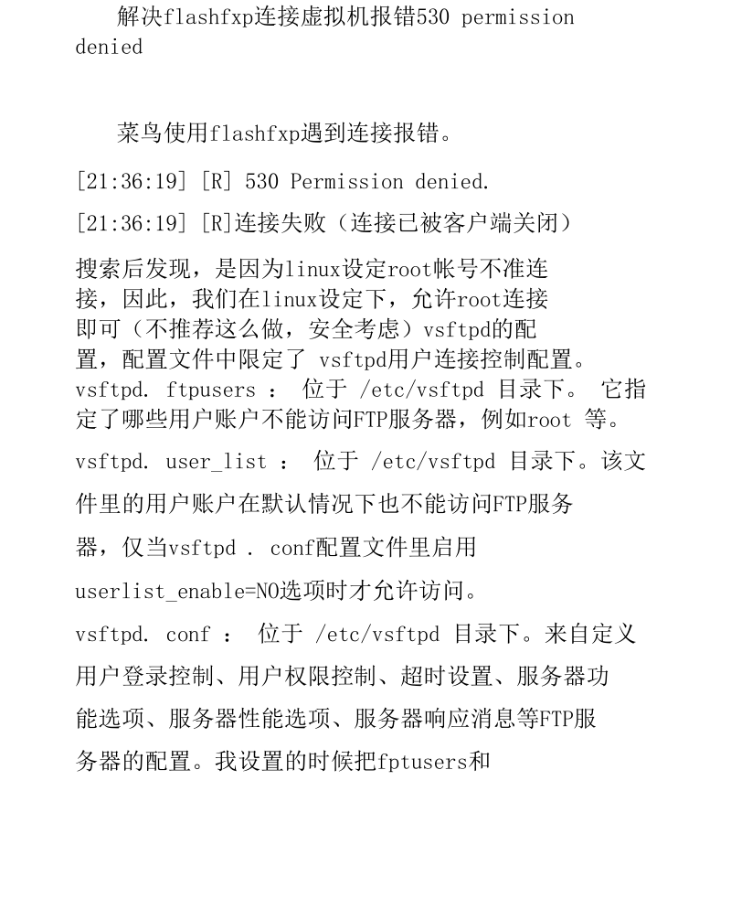 解决flashfxp连接虚拟机报错530permissiondenied.docx_第1页