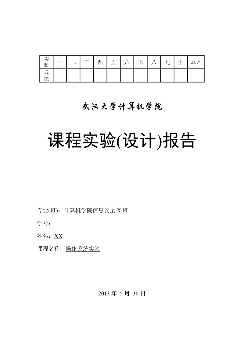 武汉大学信息安全操作系统实验报告.docx_第1页