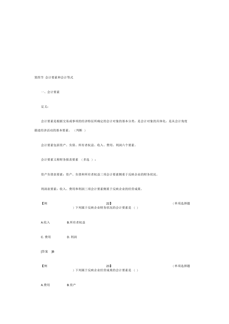 会计基础资料复习资料之会计要素和会计等式.docx_第1页