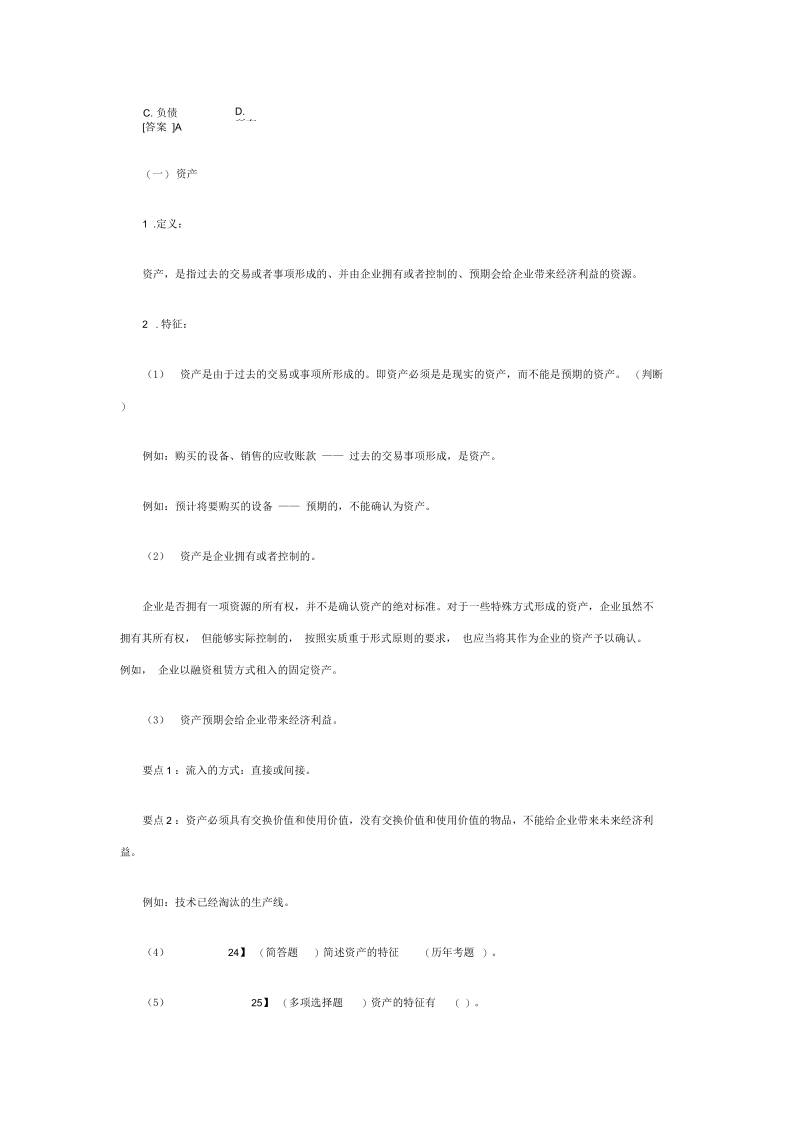 会计基础资料复习资料之会计要素和会计等式.docx_第2页