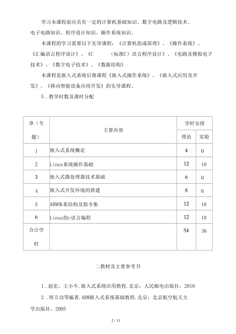 嵌入式系统基础教学大纲解读.docx_第2页