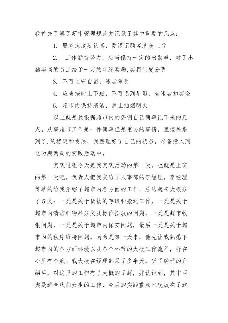 2021大学生超市实习报告范文活动报告.docx_第2页