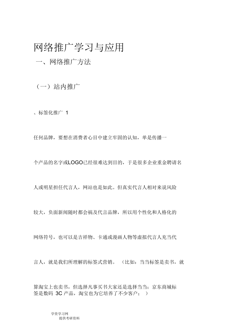 网络推广学习与应用.docx_第1页