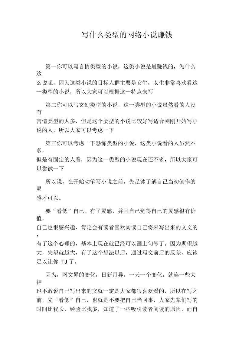 写什么类型的网络小说赚钱.docx_第1页