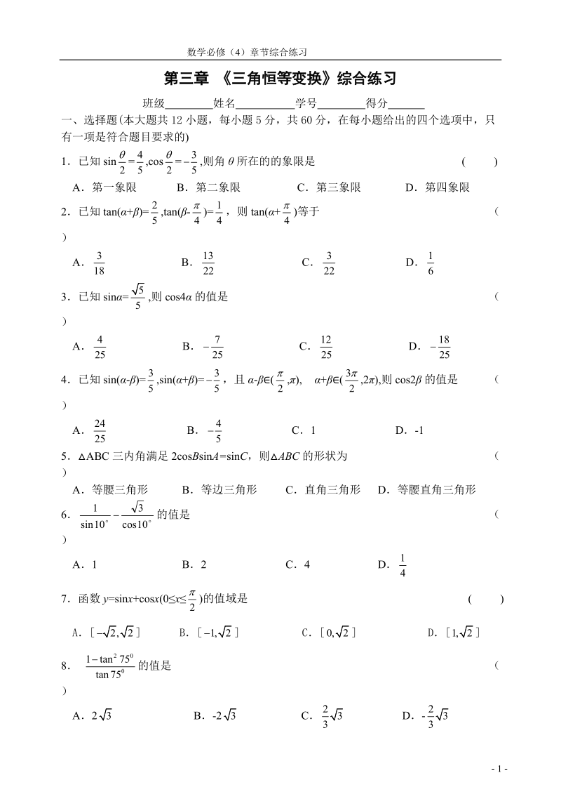 三角恒等变换综合练习.doc_第1页