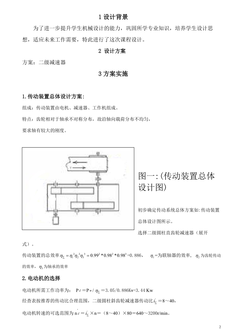 展开式二级直齿圆柱齿轮减速器设计说明书.doc_第2页