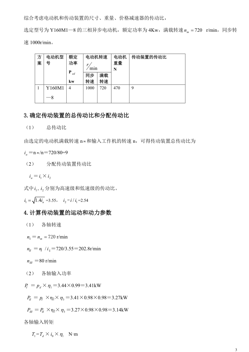 展开式二级直齿圆柱齿轮减速器设计说明书.doc_第3页