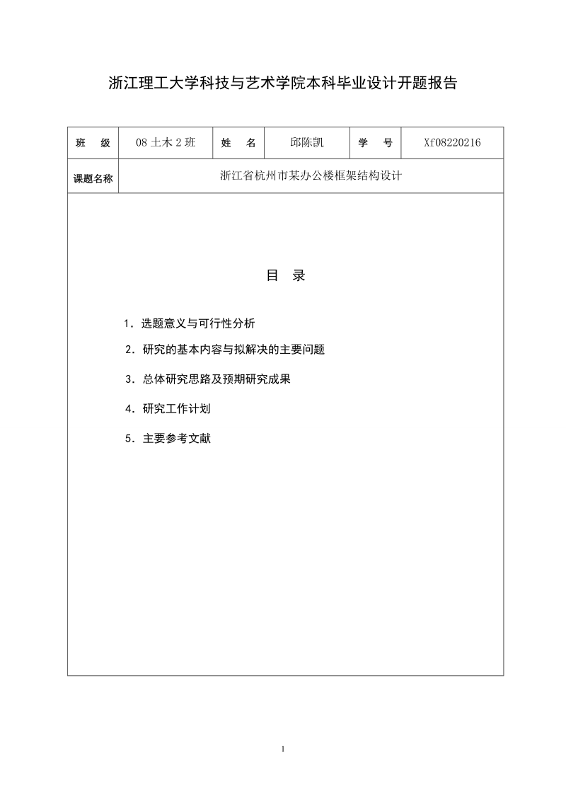 某办公楼框架结构设计开题报告.doc_第1页