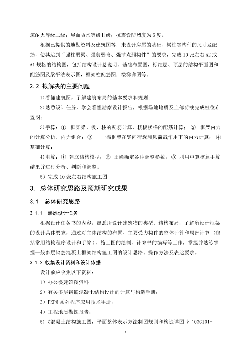 某办公楼框架结构设计开题报告.doc_第3页