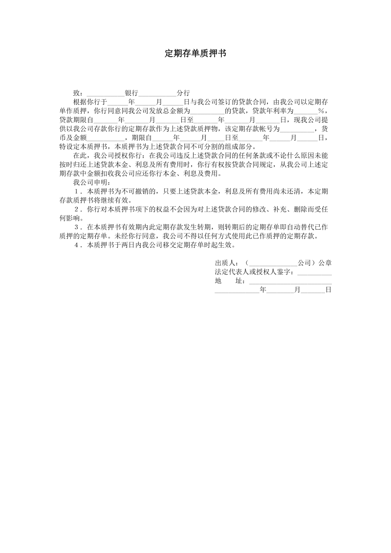 2021年定期存单质押书.doc_第1页