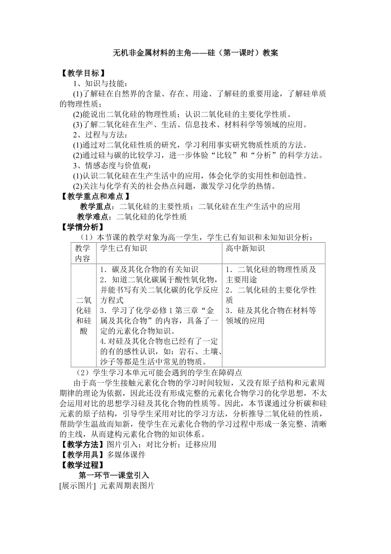 无机非金属材料的主角 硅教案.doc_第1页