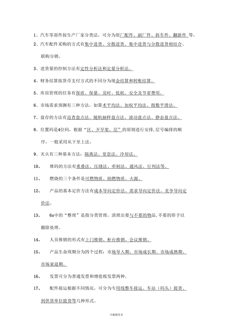 汽车配件复习题.docx_第1页