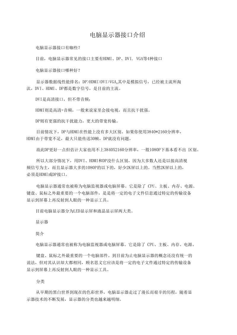 电脑显示器接口介绍.docx_第1页