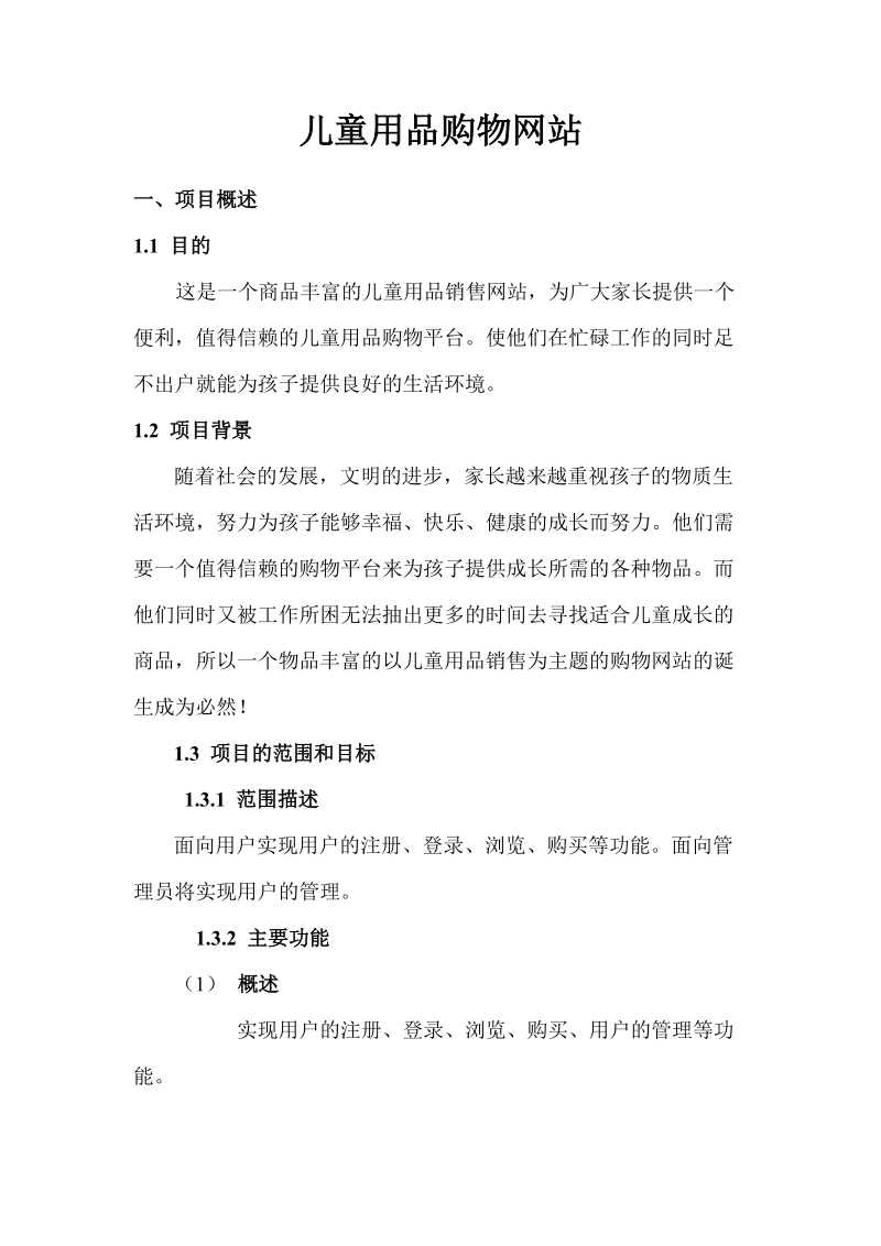 儿童用品网站项目计划书.doc_第2页