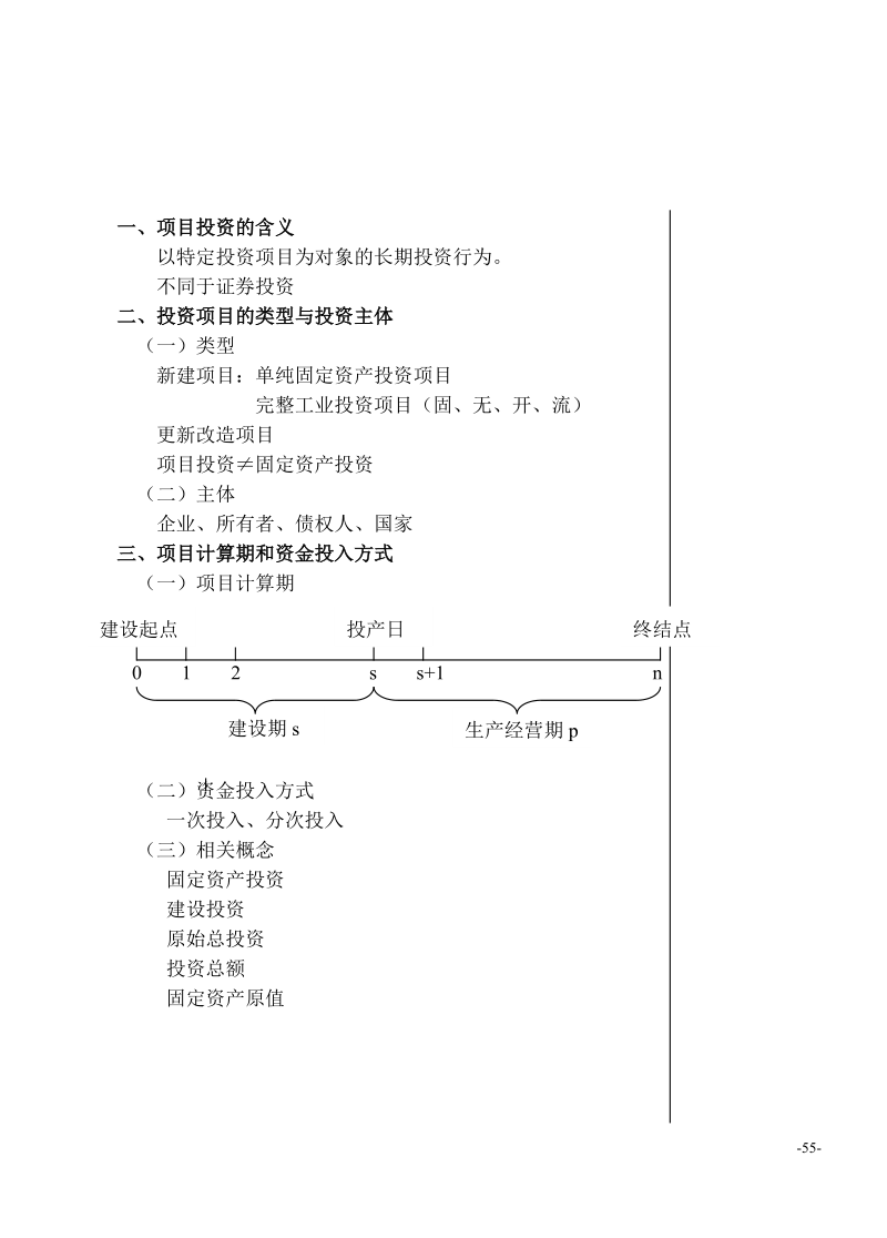 财务管理教案第五章项目投资.doc_第2页